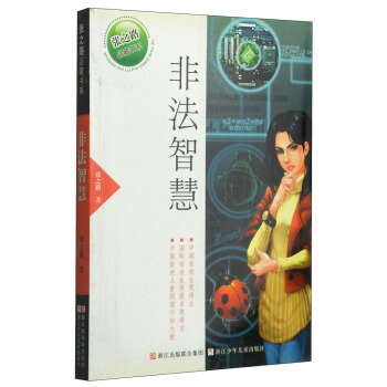 非法智慧 [7-10歲] pdf epub mobi 電子書 下載