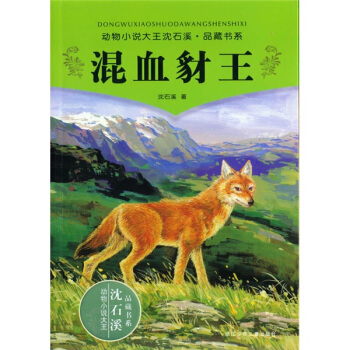 动物小说大王沈石溪品藏书系：混血豺王 [11-14岁] pdf epub mobi 电子书 下载