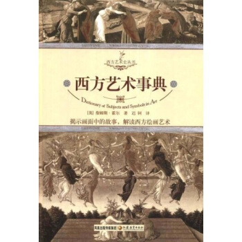 西方艺术事典 [Dictionary of Subjects and Symbols in Art] pdf epub mobi 电子书 下载