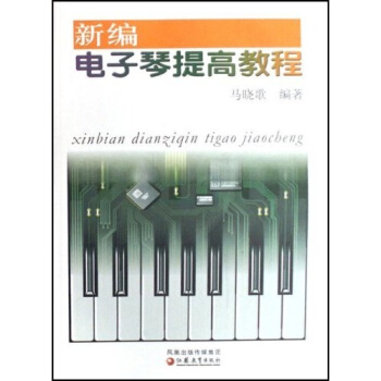 新编电子琴提高教程 pdf epub mobi 电子书 下载