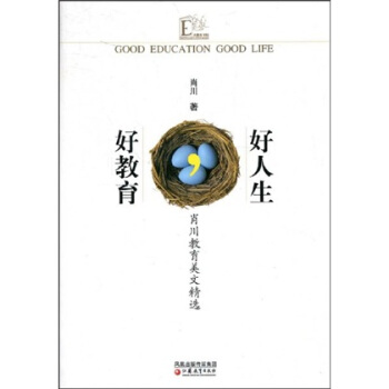 好教育好人生（肖川教育美文精选） pdf epub mobi 电子书 下载