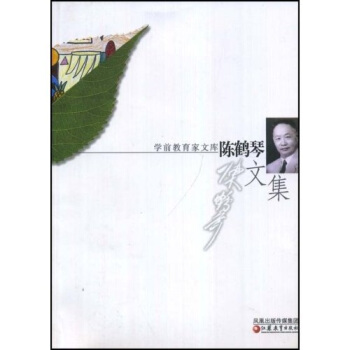 陳鶴琴文集 pdf epub mobi 電子書 下載