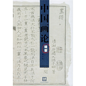 中國畫論輯要（增訂本） pdf epub mobi 電子書 下載