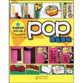 手绘POP技法手册：POP商业海报 pdf epub mobi 电子书 下载