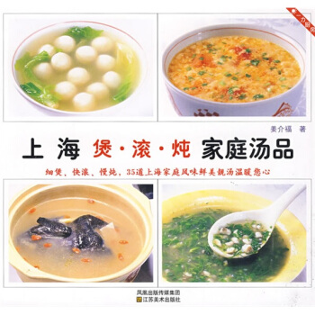 上海煲·滚·炖家庭汤品 pdf epub mobi 电子书 下载