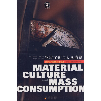 物质文化与大众消费 [Material Culture and Mass Consumption] pdf epub mobi 电子书 下载