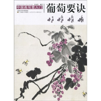 中国画写意入门：葡萄要诀 pdf epub mobi 电子书 下载