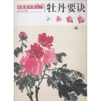中國畫寫意入門：牡丹要訣 pdf epub mobi 電子書 下載