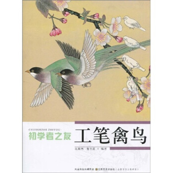 初學者之友：工筆禽鳥 pdf epub mobi 電子書 下載