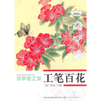初學者之友：工筆百花 pdf epub mobi 電子書 下載