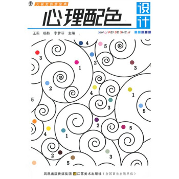 大視覺創意寶典:心理配色設計