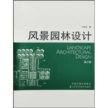 風景園林設計 pdf epub mobi 電子書 下載