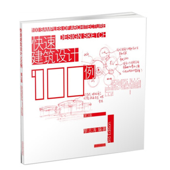 快速建筑设计100例（第3版） pdf epub mobi 下载