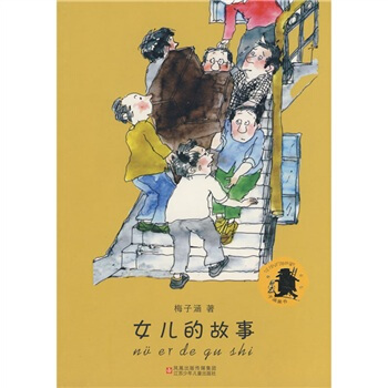 子涵童书：女儿的故事 [11-14岁] pdf epub mobi 电子书 下载