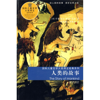國際兒童文學大奬得主經典係列：人類的故事 [11-14歲] pdf epub mobi 電子書 下載