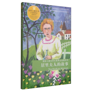 居裏夫人的故事 [7-10歲] [The Radium Woman] pdf epub mobi 電子書 下載