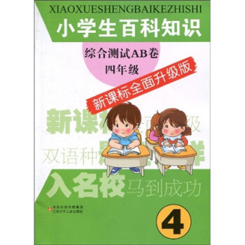 小学生百科知识综合测试AB卷：4年级（新课标全面升级版） pdf epub mobi 电子书 下载