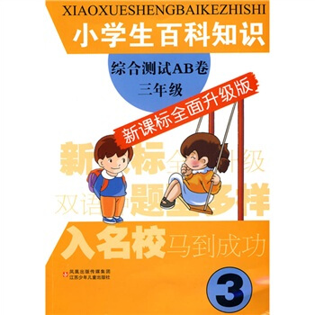 小學生百科知識綜閤測試AB捲:3年級(新課標全麵升級版)