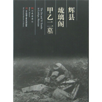 輝縣琉璃閣甲乙二墓 [The Jia and Yi Tombs in Liulige, HuiXian] pdf epub mobi 電子書 下載