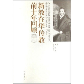 新教在华传教前十年回顾（影印版 英文） pdf epub mobi 电子书 下载