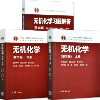 包邮 武汉南开吉林大学 无机化学 宋天佑 第三版 上下册教材+习题解答 高等教育出版社3本 pdf epub mobi 电子书 下载