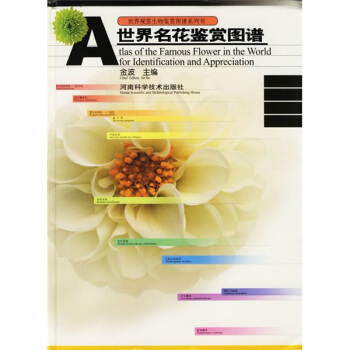 世界名花鉴赏图谱 pdf epub mobi 电子书 下载