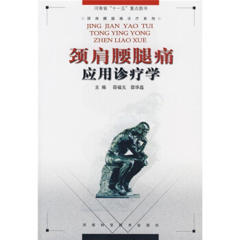 頸肩腰腿痛應用診療學 pdf epub mobi 電子書 下載