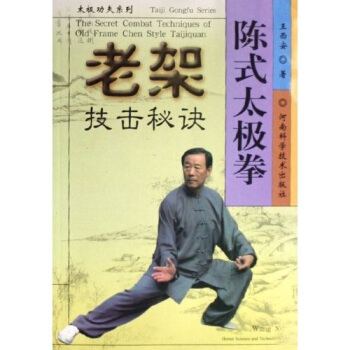 陈式太极拳老架技击秘诀