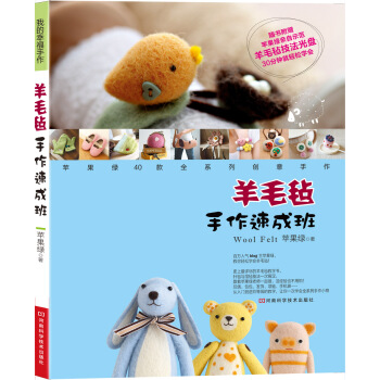 羊毛氈手作速成班(附CD光盤1張)