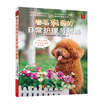 卷毛狗狗的日常护理与驯养 pdf epub mobi 下载