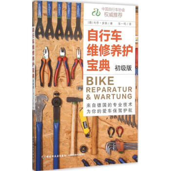 自行车维修养护宝典(初级版) pdf epub mobi 电子书 下载