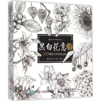 黑白花意(3)300例超寫實的花之繪 pdf epub mobi 電子書 下載