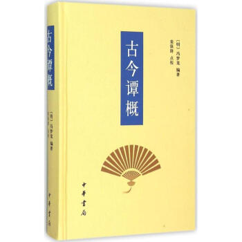 古今譚概 pdf epub mobi 電子書 下載