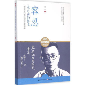 容忍是自由的根本(鬍適作品精選典藏版) pdf epub mobi 電子書 下載