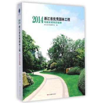 浙江省优秀园林工程(2014年度获奖项目集锦)(精) pdf epub mobi 电子书 下载
