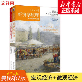 经济学原理：宏观+微观 (第7版 套装共2册) pdf epub mobi 电子书 下载
