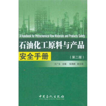石油化工原料與産品安全手冊(第二版)