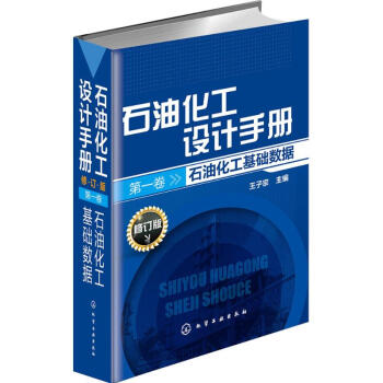 石油化工设计手册(修订版)第1卷,石油化工基础数据
