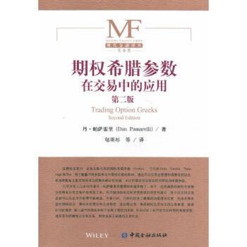 期權希臘參數在交易中的應用(第2版) pdf epub mobi 電子書 下載