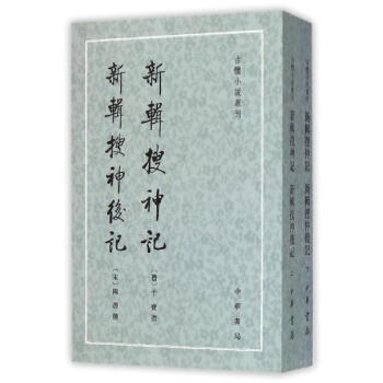 新輯搜神記 新輯搜神後記