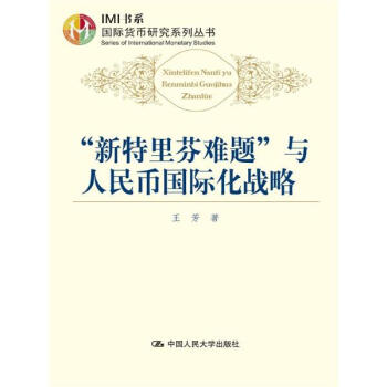 "新特裏芬難題"與人民幣國際化戰略 pdf epub mobi 電子書 下載