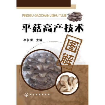 平菇高産技術圖解 pdf epub mobi 電子書 下載