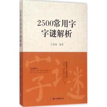 2500常用字字謎解析 pdf epub mobi 電子書 下載