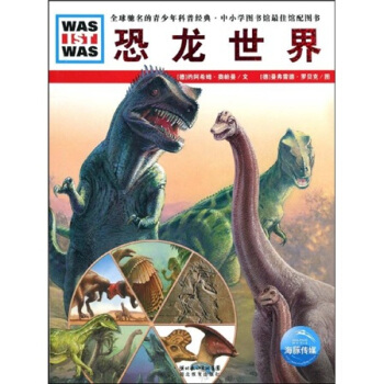 什么是什么：恐龙世界 [11-14岁] pdf epub mobi 电子书 下载
