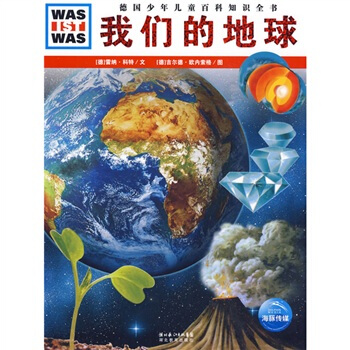 什麼是什麼：我們的地球 [11-14歲] pdf epub mobi 電子書 下載