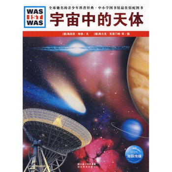 什麼是什麼：宇宙中的天體 [11-14歲] pdf epub mobi 電子書 下載