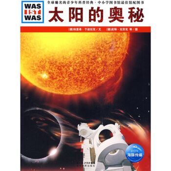 什么是什么：太阳的奥秘 [7-10岁] pdf epub mobi 电子书 下载