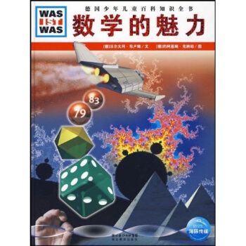什么是什么：数学的魅力 [7-10岁] pdf epub mobi 电子书 下载