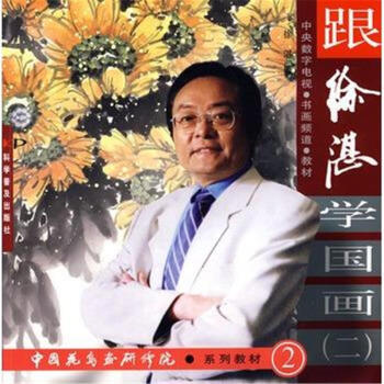 跟徐湛學國畫-(二) pdf epub mobi 電子書 下載