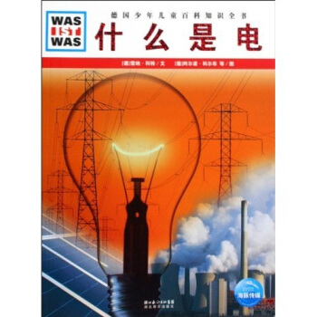 什么是什么：什么是电 [11-14岁] pdf epub mobi 电子书 下载